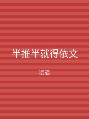 半推半就得依文