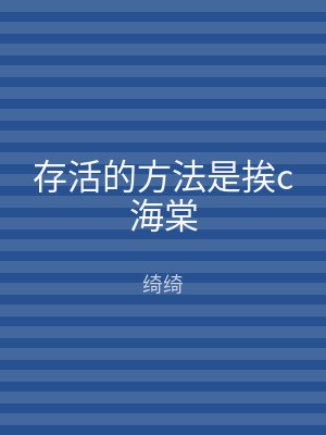 存活的方法是挨c海棠