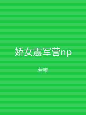 娇女震军营np