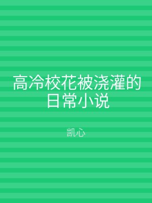 高冷校花被浇灌的日常小说