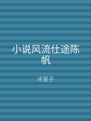 小说风流仕途陈帆