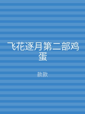 飞花逐月第二部鸡蛋