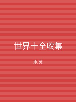 世界十全收集