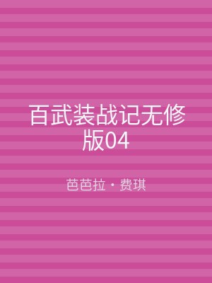 百武装战记无修版04