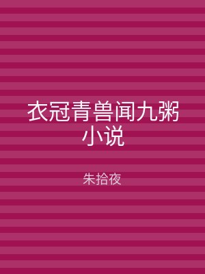 衣冠青兽闻九粥小说