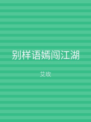 别样语嫣闯江湖