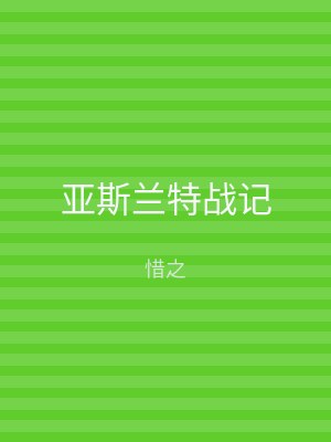 亚斯兰特战记