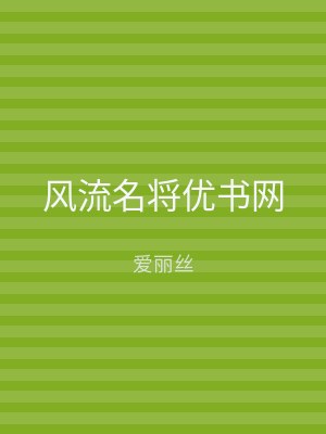 风流名将优书网