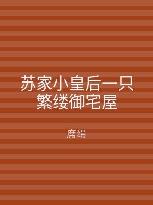 苏家小皇后一只繁缕御宅屋