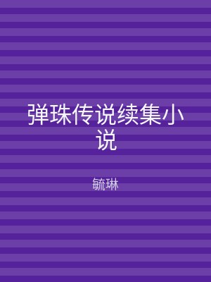弹珠传说续集小说