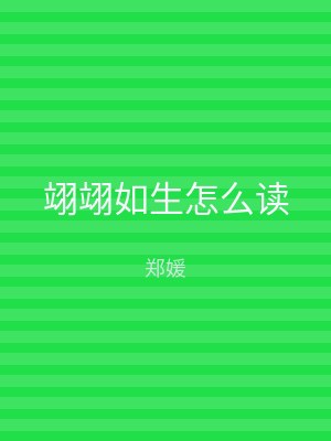 翊翊如生怎么读