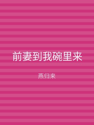 前妻到我碗里来