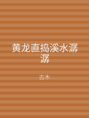 黄龙直捣溪水潺潺