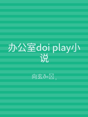 办公室doi play小说