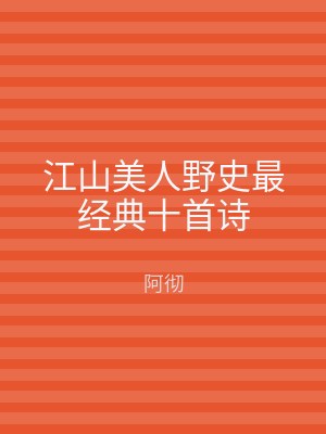 江山美人野史最经典十首诗