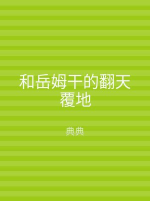 和岳姆干的翻天覆地