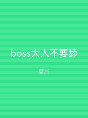 boss大人不要舔