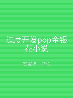 过度开发pop金银花小说