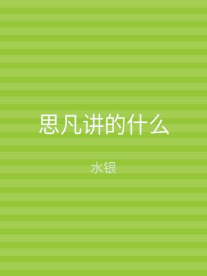 思凡讲的什么