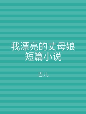 我漂亮的丈母娘短篇小说