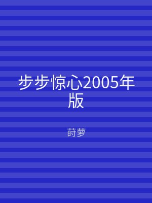 步步惊心2005年版