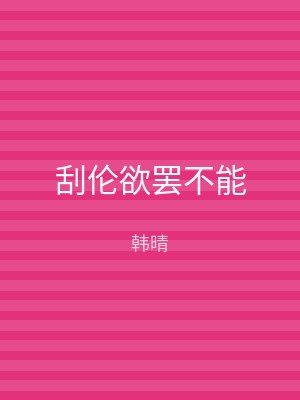 刮伦欲罢不能