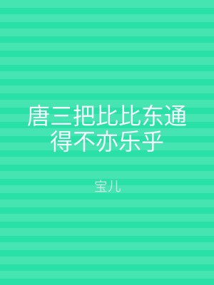 唐三把比比东通得不亦乐乎