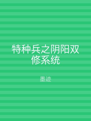 特种兵之阴阳双修系统