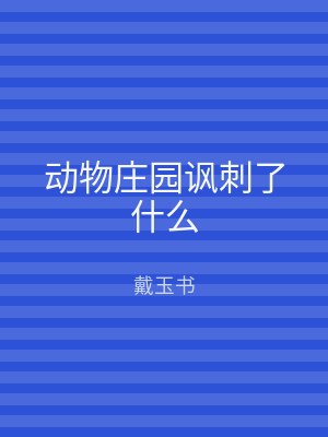 动物庄园讽刺了什么