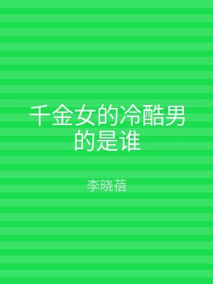 千金女的冷酷男的是谁
