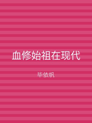 血修始祖在现代