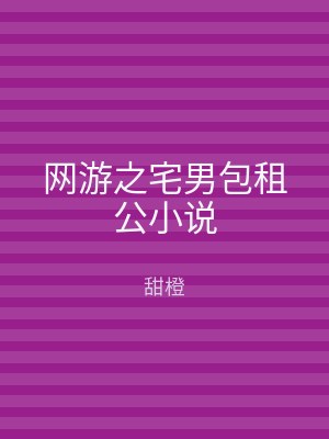 网游之宅男包租公小说