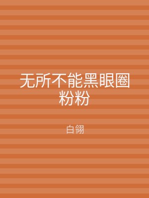 无所不能黑眼圈粉粉