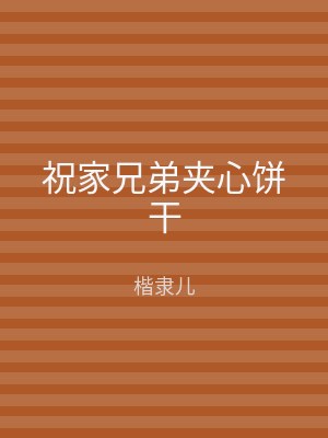 祝家兄弟夹心饼干