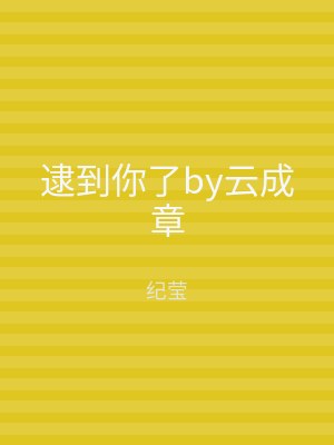 逮到你了by云成章