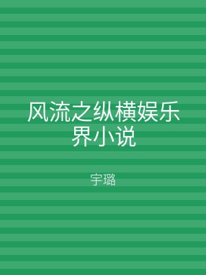 风流之纵横娱乐界小说