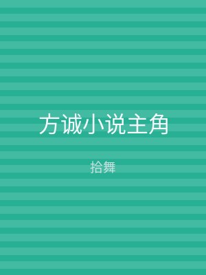 方诚小说主角