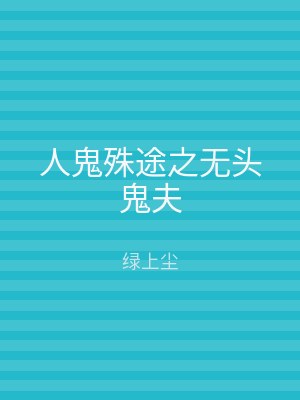 人鬼殊途之无头鬼夫