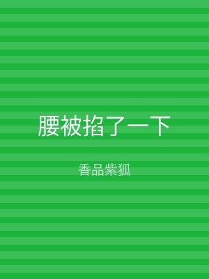 腰被掐了一下