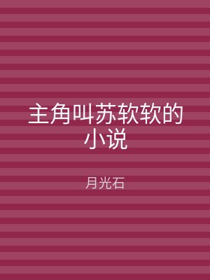 主角叫苏软软的小说