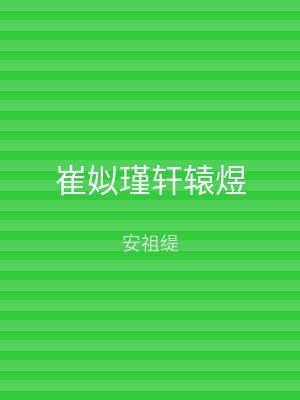 崔姒瑾轩辕煜