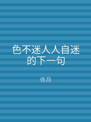 色不迷人人自迷的下一句