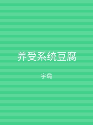 养受系统豆腐