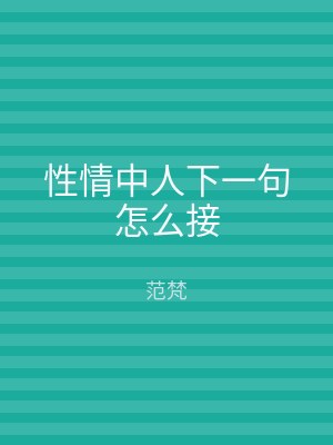 性情中人下一句怎么接
