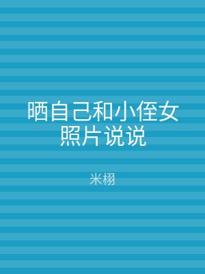 晒自己和小侄女照片说说