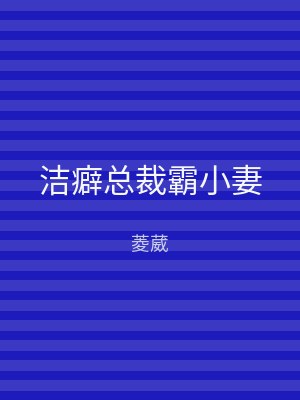 洁癖总裁霸小妻