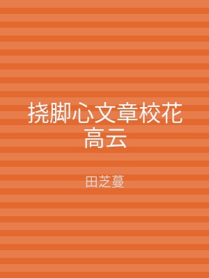 挠脚心文章校花高云