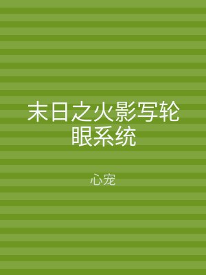 末日之火影写轮眼系统