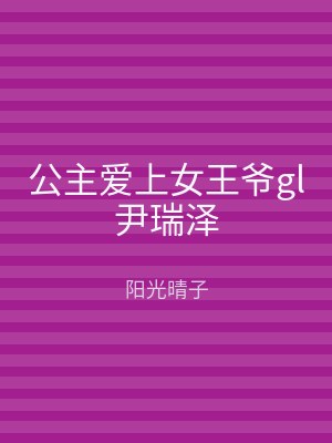 公主爱上女王爷gl尹瑞泽