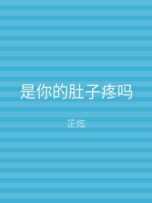 是你的肚子疼吗